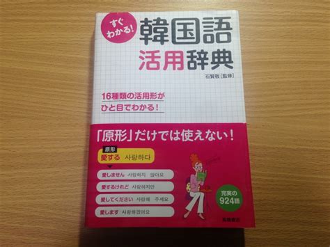 送料210円 すぐわかる 韓国語活用辞典 高橋書店 石 賢敬語学｜売買されたオークション情報、yahooの商品情報をアーカイブ公開 オークファン（）