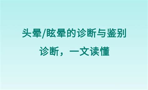 头晕眩晕的诊断与鉴别诊断，一文读懂 知乎