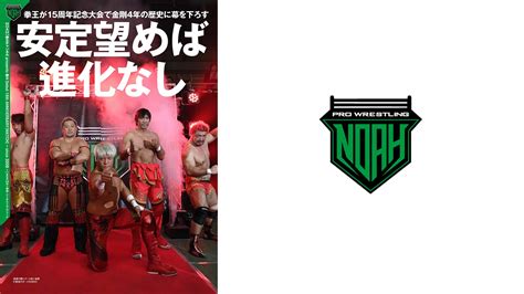 6月28日（水）発売の「週刊プロレス」7月12日号 プロレスリング・ノア公式サイト Pro Wrestling Noah