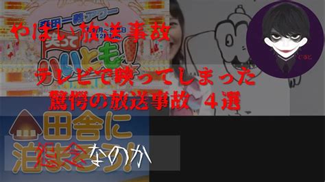 【やばい放送事故】映ってはいけないものが映ってしまった4選【面白い放送事故】 Youtube