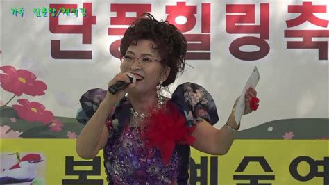 가수 신춘향채석강원곡 진성 봉봉예술연합회 소유산단풍힐링축제 Youtube