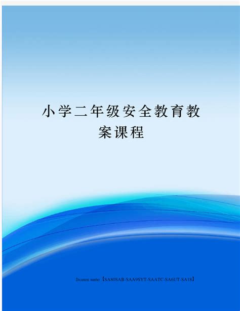 小学二年级安全教育教案课程 文档之家