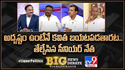 Big News Big Debate అదృష్టం ఉంటేనే కవిత బయటపడతారట తేల్చేసిన సీనియర్