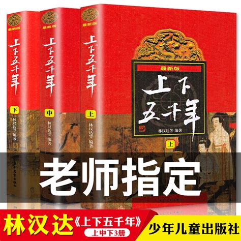 中华上下五千年书正版全套3册初中版原版 中国林汉达历史名人故事书 中小学生青少年10 12 14岁儿童小学四五六七年级课外阅读书籍 卖贝商城