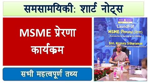 Short Notes Msme Prerana Programme Youtube