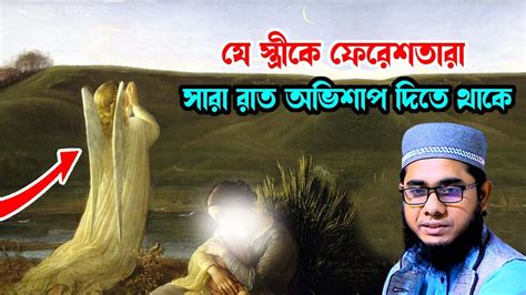 যে স্ত্রীকে ফেরেশতারা সারা রাত অভিশাপ দিতে থাকে Shahidur Rahman