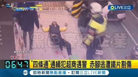 四條通 通緝犯超商遇警 赤腳逃遭鐵片割傷 鬼祟舉動遭警尾隨 嫌心虛逃跑拖鞋掉落｜記者 張浩譯 屈道昀｜【live大現場】20240112｜三立新聞台 Youtube