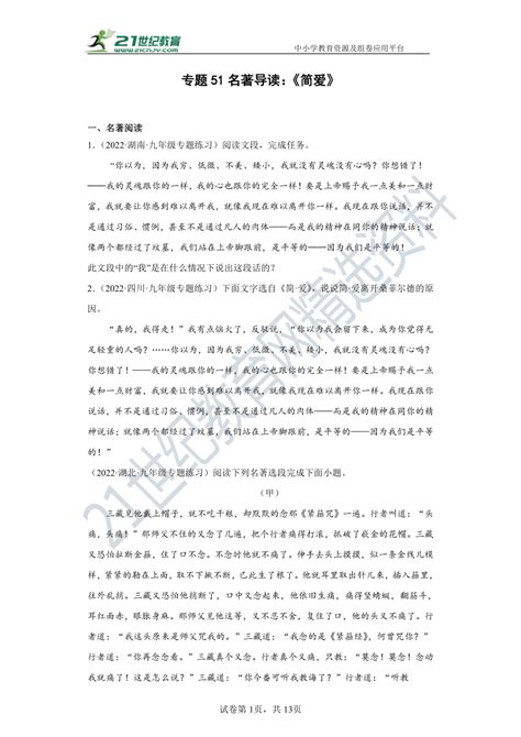 【备考2023】中考语文一轮复习 专题51名著导读：《简爱》 试卷（原卷版解析版） 21世纪教育网