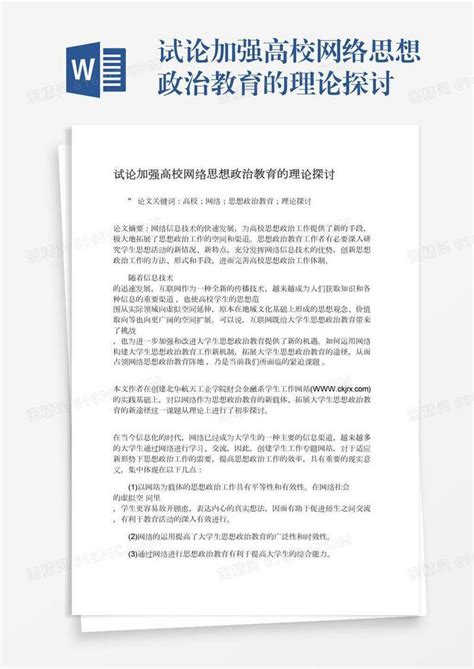 试论加强高校网络思想政治教育的理论探讨word模板免费下载编号198axlg2w图精灵