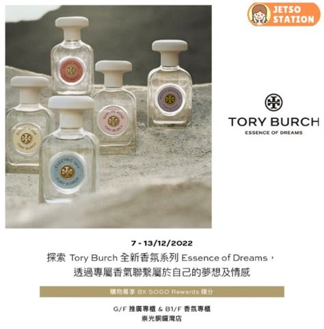 Sogo Rewards 會員 免費換領 Tory Burch 香氛試用裝 Jetso Station 免費試用情報站