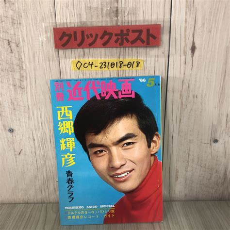 【傷や汚れあり】 別冊 近代映画 1966年 5月号 昭和41年 5月 発行 近代映画社 西郷輝彦 青春グラフ ポスター付き テルテルの