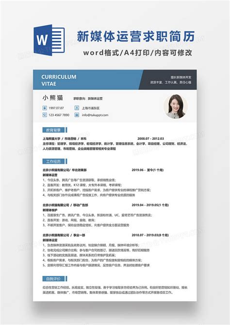 蓝色现代商务简约新媒体运营求职简历word简历模板下载简历图客巴巴
