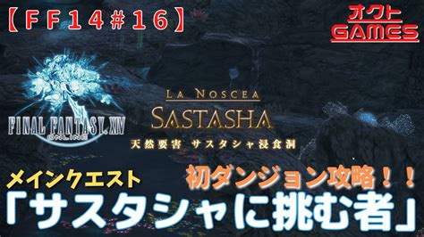 【ff14初心者がゆく！】メインクエスト「サスタシャに挑む者」【新生エオルゼアpart16】 Youtube