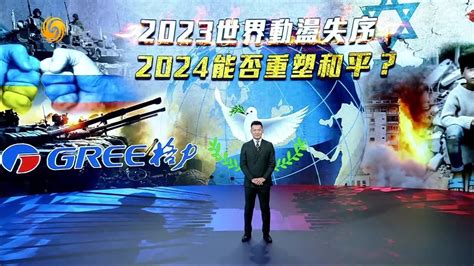 2023世界动荡失序2024能否重塑和平 凤凰网视频 凤凰网