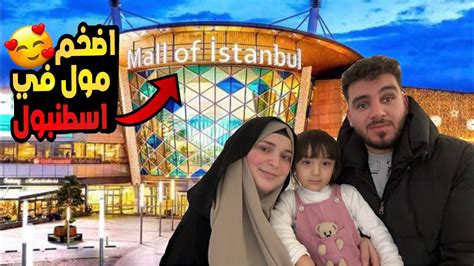 رحنا الي اكبر مول في اسطنبول تركيا mall of istanbul YouTube