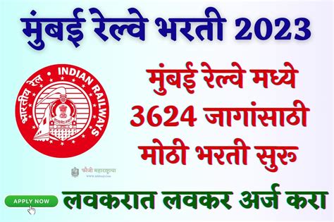 Western Railway Mumbai Bharti 2023 पश्चिम रेल्वे मुंबई अंतर्गत