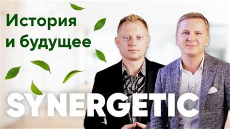 История, настоящее и будущее бренда Синергетик