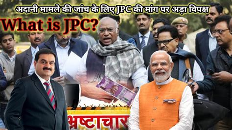 What Is Jpc अडानी मामले की जांच के लिए Jpc की मांग पर अड़ा विपक्ष