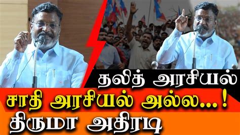 Dalit Politics Is Not A Caste Politics Vck Thol Thirumavalavan Latest