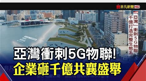 拚產業華麗轉身高雄打造國家級5g Aiot創新園區 台積電磁吸70企業搶進｜非凡財經新聞｜20220204 Youtube