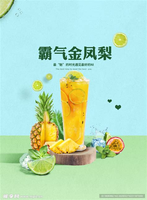 凤梨饮品 金菠萝 凤梨百香果设计图psd分层素材psd分层素材设计图库昵图网