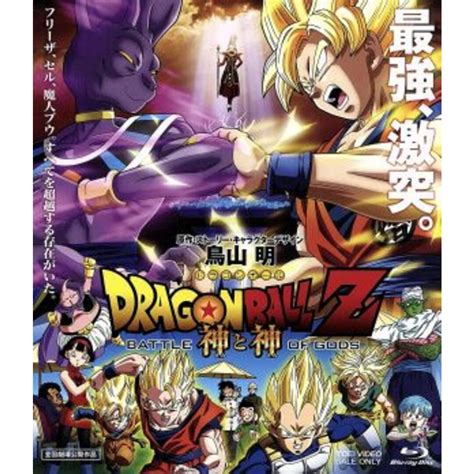 ドラゴンボールz 神と神（blu－ray Disc）の通販 By ブックオフ ラクマ店｜ラクマ