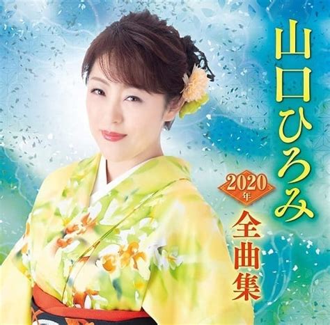 駿河屋 山口ひろみ 山口ひろみ 2020年 全曲集（邦楽）