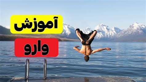 آموزش وارو How To Learn Backflip At Home How To Do Backflip Step By