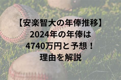 B 安楽智大の年俸推移2024年の年俸は4740万円と予想！理由を解説