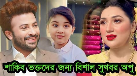 অপু বিশ্বাসের কথা শুনে শাকিব জয় অনেক খুশি ভিডিও Shakib Khan Apu