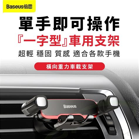 Baseus 倍思橫向重力車用手機支架 車載支架 倍思汽車手機支架 手機車架出風口支架 橫向手機座 手機導航車用架 蝦皮購物