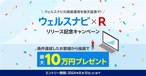 ＜要エントリー＞現金最大10万円が当たる！【ウェルスナビ×r】リリース記念キャンペーン！ 楽天証券