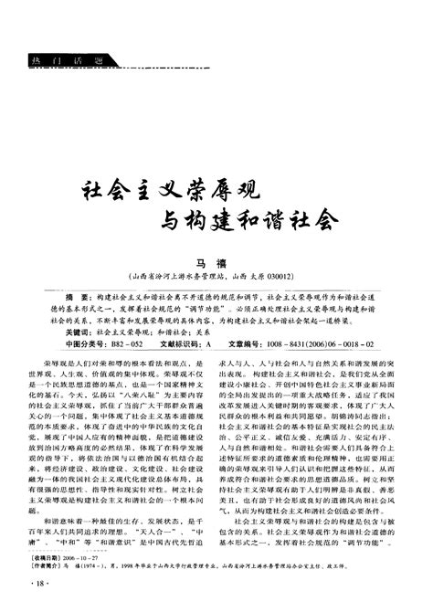 社会主义荣辱观与构建和谐社会word文档在线阅读与下载免费文档