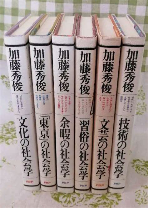 加藤秀俊 著作6冊 文化の社会学 技術の社会学 習俗の社会学 余暇の社会学 など メルカリ