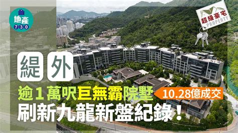 刷新九龍新盤紀錄！緹外逾1萬呎「巨無霸」院墅近103億標售｜豪宅成交 利嘉閣地產有限公司