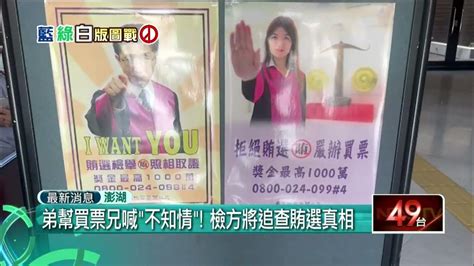 樁樁腳是親弟！ 澎湖首宗賄選 現金買票「衝票數」科技偵查破獲 Youtube