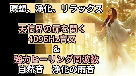 天使の扉を開く「4096hz」音叉＆強力ヒーリング周波数 浄化の雨音 瞑想 4096hz 浄化 432hz 自然音 雨音 音叉ヒーリング ＃ヒーリング Youtube