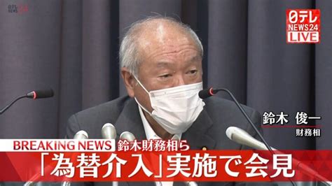 【ライブ】円安うけ政府が「為替介入」鈴木財務相ら説明へ （日テレnewslive） │ 【気ままに】ニュース速報