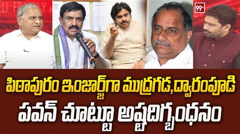 పవన్ చుట్టూ అష్టదిగ్బంధనం Telakapalli Analysis On Pawan Kalyan Ys Jagan 99tv Youtube