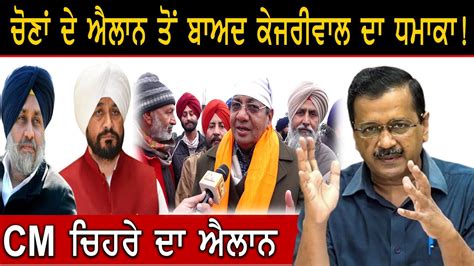 Punjab Elections 2022 ਚੋਣਾਂ ਦੇ ਐਲਾਨ ਤੋਂ ਬਾਅਦ Arvind Kejriwal ਦਾ ਧਮਾਕਾ