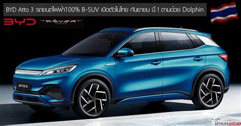 Byd Atto 3 รถยนต์ไฟฟ้า100 B Suv วิ่งไกล 480 Km เปิดตัวในไทย กันยายน