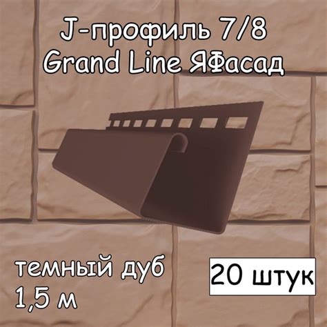 20 штук J-профиль 7/8 универсальный по 1,5 м темный дуб Grand Line ...