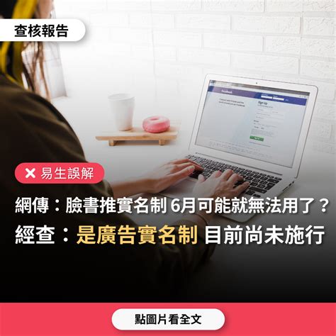 【易生誤解】網傳影片「臉書推動實名制，6月可能無法使用了」？ 台灣事實查核中心