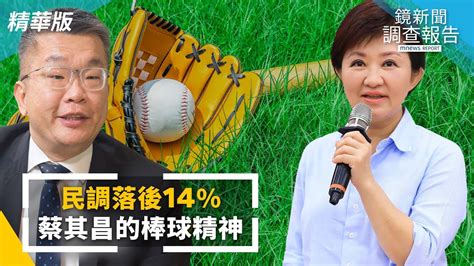 【蔡其昌專訪】民調落後盧秀燕14 蔡其昌如何用「棒球精神」面對選戰｜鏡新聞調查報告 鏡新聞 Youtube