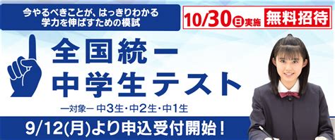 東進「全国統一中学生テスト」10 30（日） 段階別の到達度がわかる新方式を導入 ナガセのプレスリリース 共同通信prワイヤー