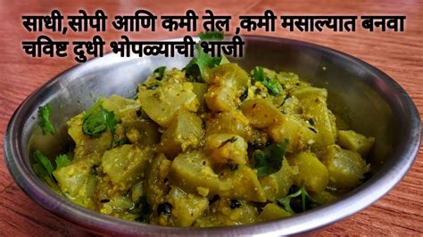 Dudhi Bhoplyachi Bhaji डब्यासाठी बनवा झटपट खमंग दुधी भोपळ्याची भाजी Lauki Ki Sabzi Recipe