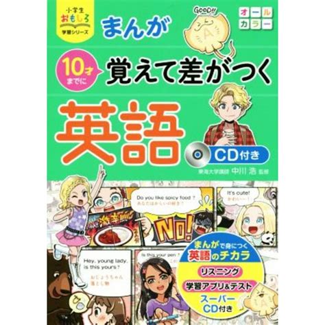 まんが 10才までに覚えて差がつく英語 小学生おもしろ学習シリーズ／中川浩の通販 By ブックオフ ラクマ店｜ラクマ