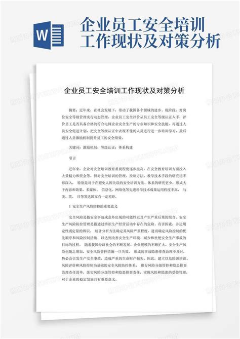 企业员工安全培训工作现状及对策分析word模板下载编号lmvrnarn熊猫办公