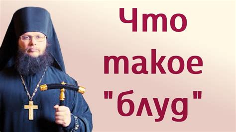 Что такое блуд - YouTube
