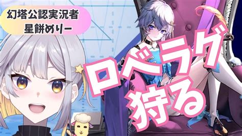 【幻塔公認実況者】201 本日は活動1周年前夜祭、ロべラグでも狩りながら雑談しますよ【幻塔】【toweroffantasy